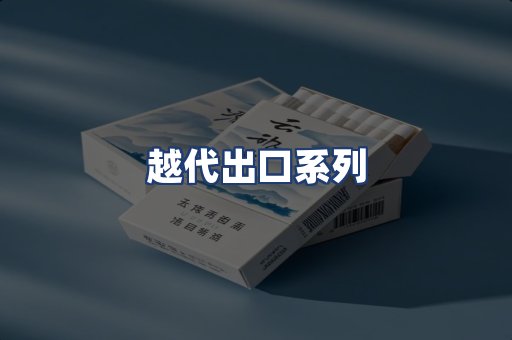 越代出口系列