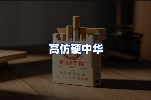 高仿硬中华